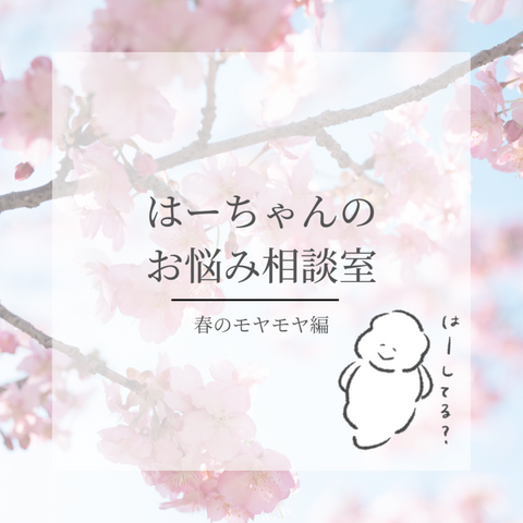 #01 春のモヤモヤ、どうしてる?