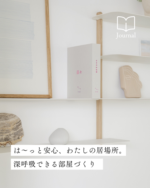 【新生活】「は~」っと安心、わたしの居場所。深呼吸できる部屋づくり