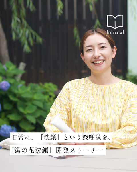 【開発ストーリー】深呼吸して、素の自分に戻る。わたしたちが「湯の花洗顔」をつくった理由