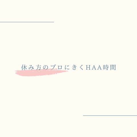 【休み方のプロにきくHAA時間】Vol1. 休息デザイン研究所