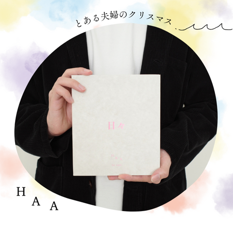 手紙いらずで、想い伝わる。とある夫婦の、HAAするクリスマス。