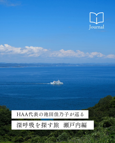 深呼吸を探す旅vol.2|瀬戸内編