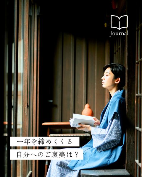 深呼吸で締めくくる一年。HAAメンバーの「自分をねぎらうご褒美」とは?
