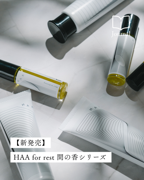 【新発売】“香り”がいざなう深呼吸。「HAA for rest 間の香」が生み出す、日常の小さな休息時間