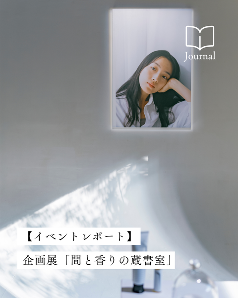 企画展「間と香りの蔵書室」を開催しました