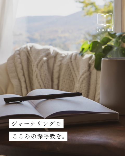「書く深呼吸」で、こころを整える。ジャーナリングのやり方とは?