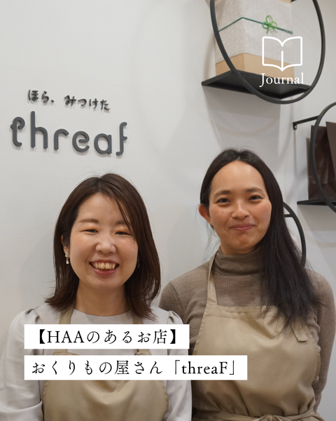 “これがいい”に出会える場所。おくりもの屋さん「threaF」/東京・雑司が谷