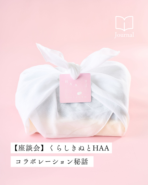 明日のための、小さな養生。くらしきぬとHAAが語る、コラボギフト誕生秘話。