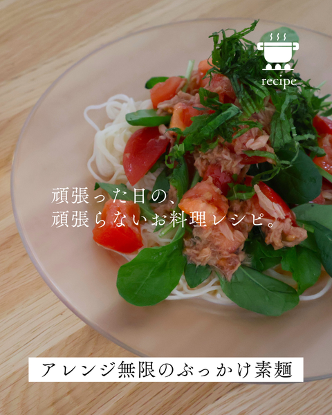 楽に、自由に、自分好みに。アレンジ無限の「ぶっかけ素麺」