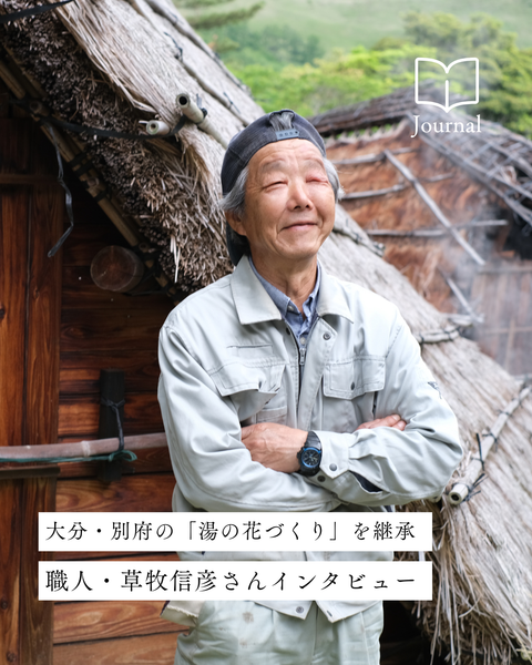 江戸時代から続く湯の花づくり。伝統を受け継ぐ職人を訪ねて。