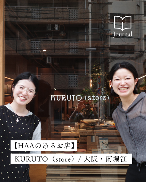 日常に、新しい視点を。作り手の想いを届けるセレクトショップ「KURUTO(store)」/大阪・堀江