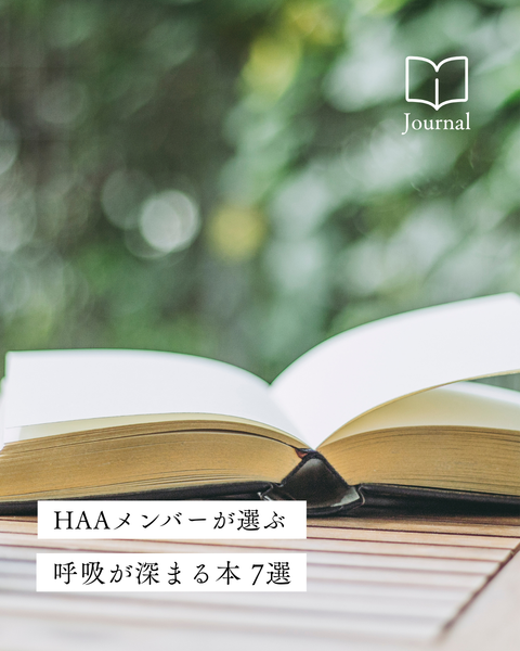 忙しい毎日から、少し離れて。お盆休みにゆっくり読みたい「HAAメンバーのおすすめ本7選」