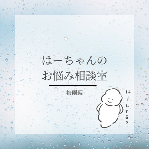 今年の梅雨、どう“は~”する?