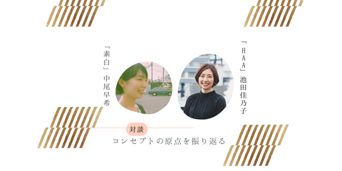 【対談】HAA・池田佳乃子×素白・中尾早希/ブランドコンセプトづくりの原点を振り返る