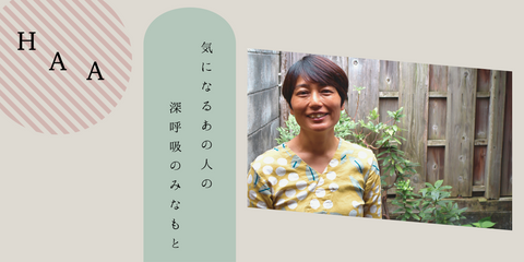 【連載│気になるあの人の、深呼吸のみなもと】第二回ゲスト:安東由仁さん~前編:十人十色の養生のカタチ~