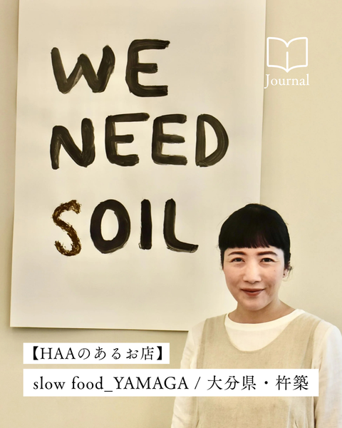 楽しみながら、地球の未来について考えるオーガニックショップ「slow food_YAMAGA」/ 大分・杵築