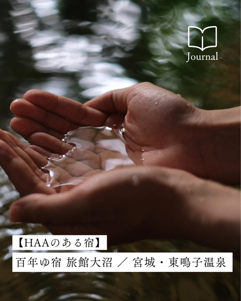 香り立つ温泉「百年ゆ宿 旅館大沼」/ 宮城・東鳴子温泉