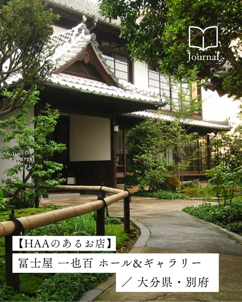 別府・鉄輪から、建築・芸術・食を届ける「冨士屋 一也百 ホール&ギャラリー」/ 大分・別府