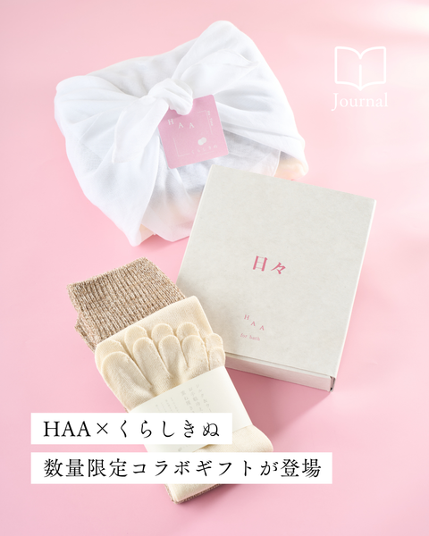 【HAA×くらしきぬコラボ】こころと身体をいたわるギフトセット(数量限定)が登場
