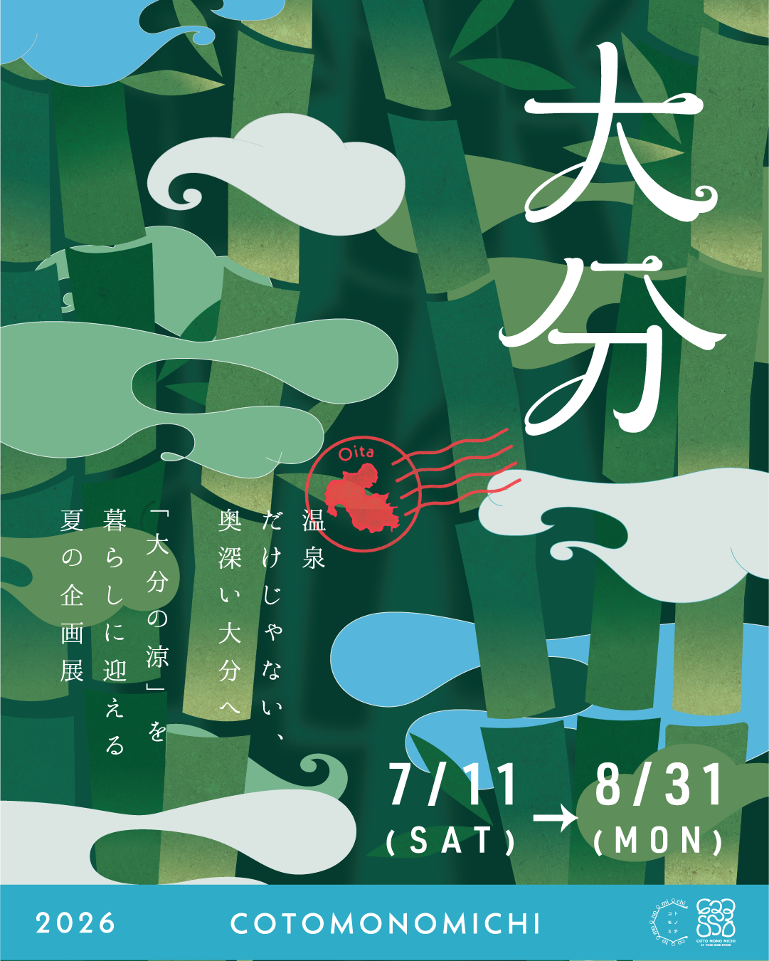 【7/11(土)~8/31(月)開催】「2026 cotomonomichi 大分」のご案内｜～温泉だけじゃない、奥深い大分へ。 「大分の涼」を暮らしに迎える夏の企画展～