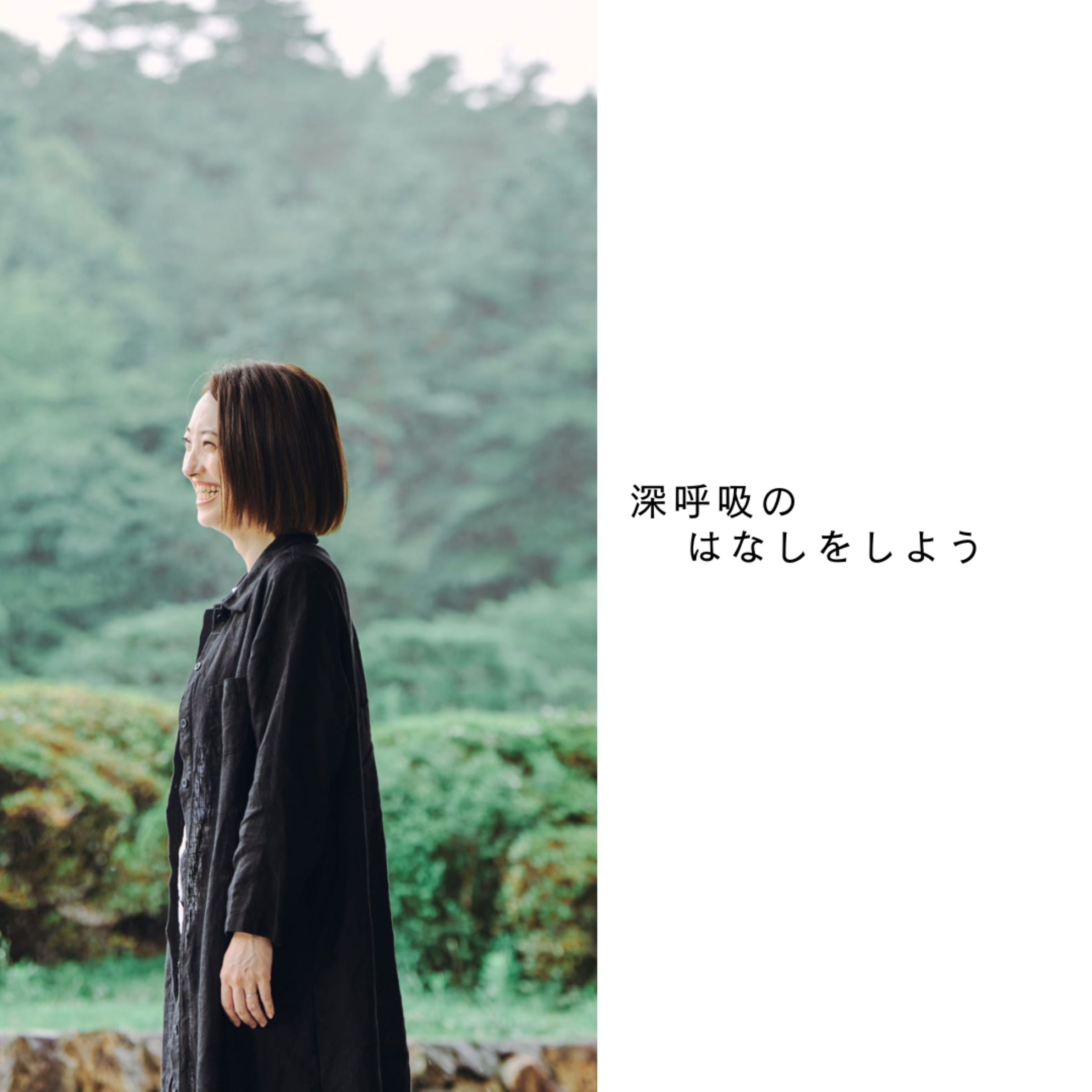 【新連載｜深呼吸のはなしをしよう】「深呼吸は、ご自愛」♯01平岡季里子