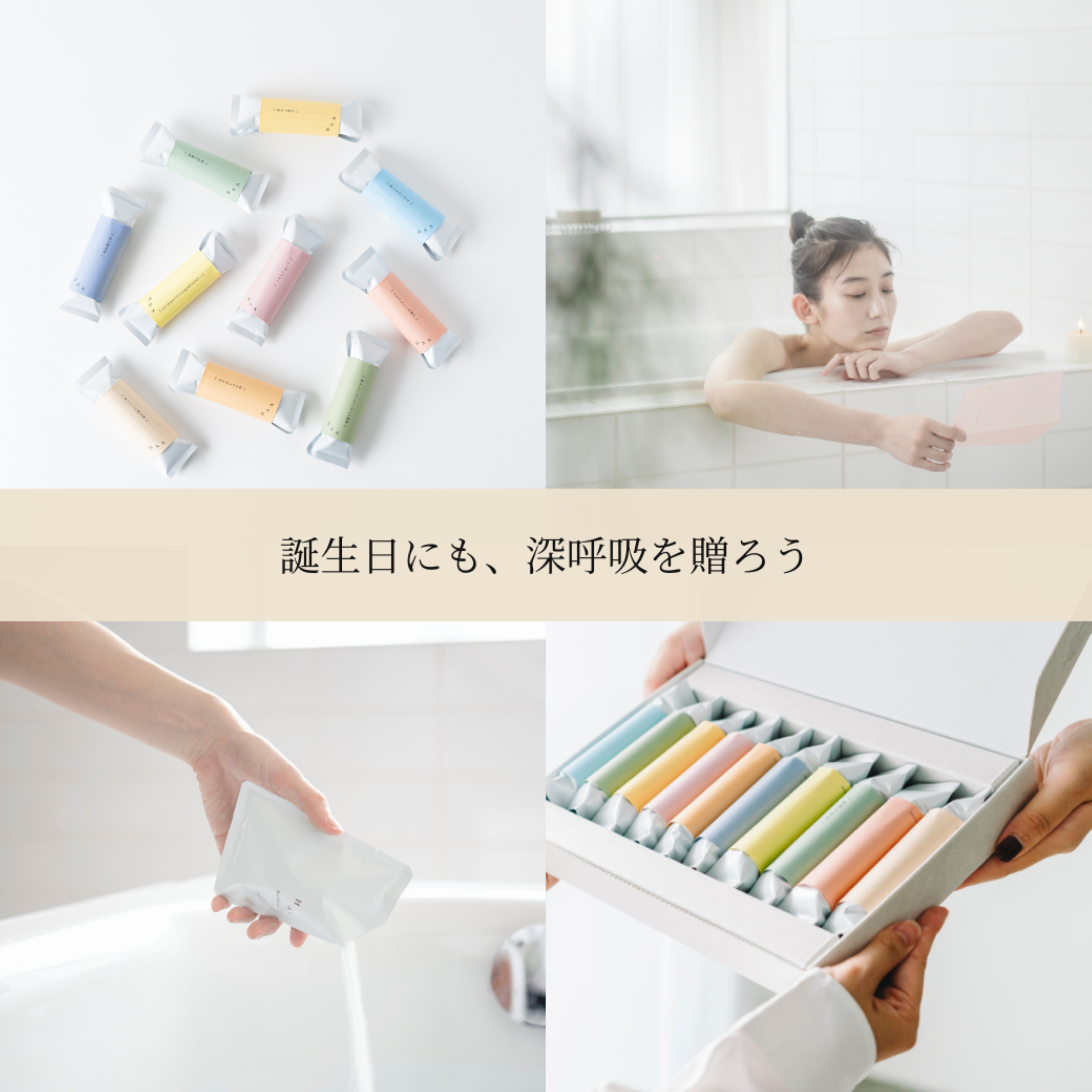 “お風呂時間”が特別になる。HAAの入浴剤で贈る、癒しの誕生日プレゼント