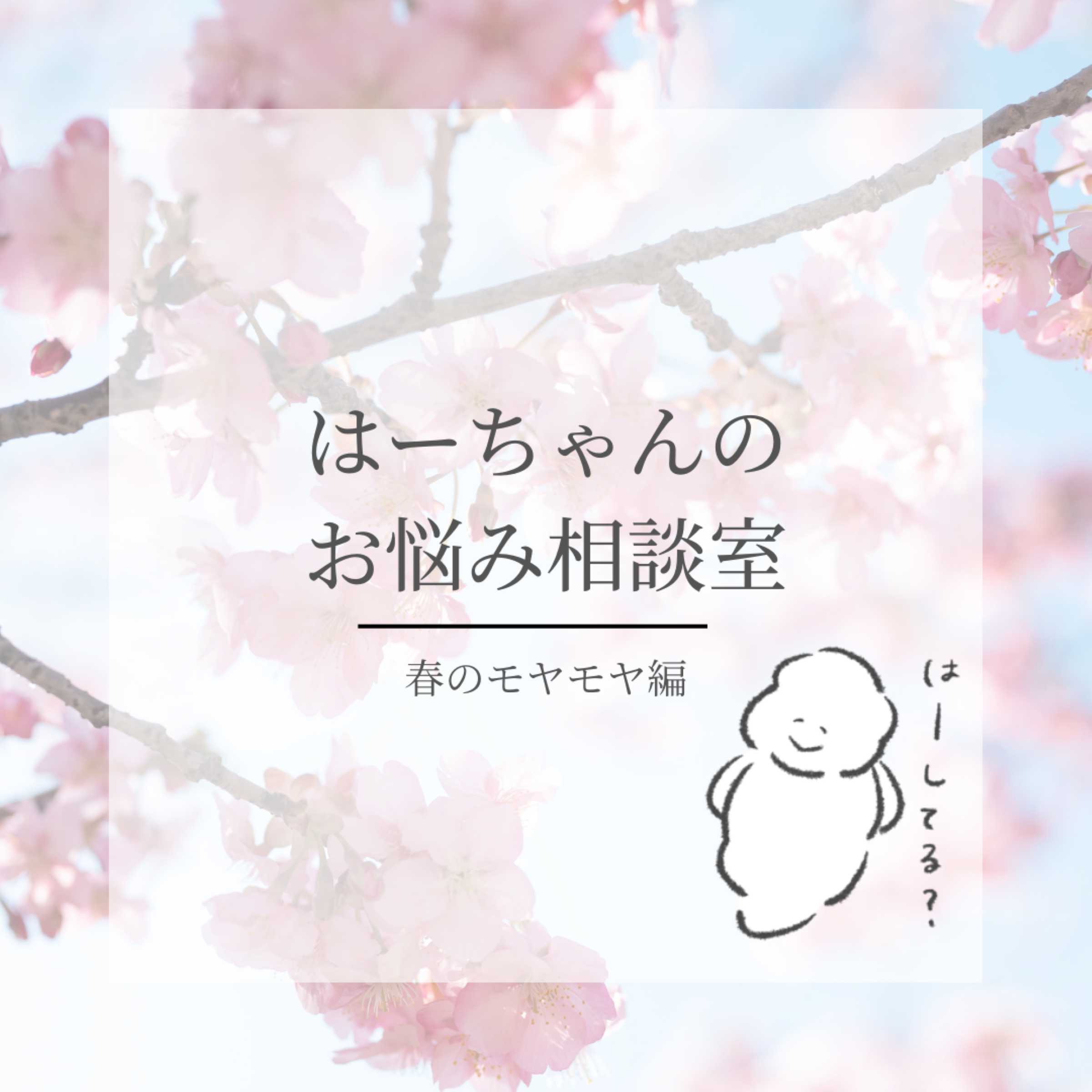 ＃01 春のモヤモヤ、どうしてる？