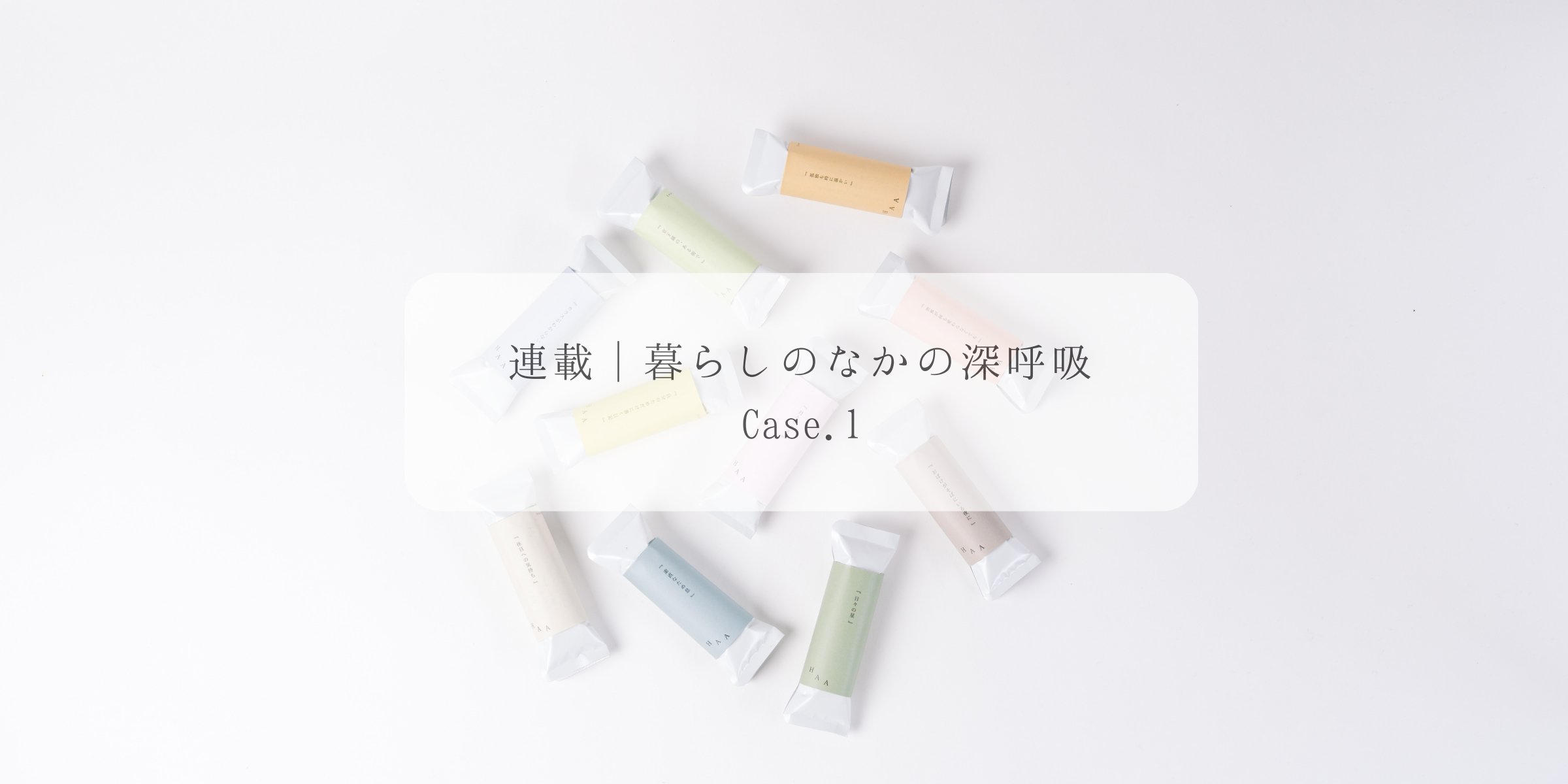 【連載│暮らしのなかの深呼吸】 Case1.HAAライター佐藤の場合　"手浴のすすめ”