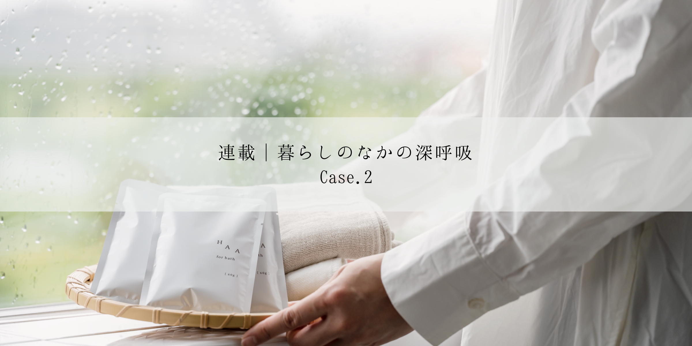 【連載│暮らしのなかの深呼吸】Case2 “深呼吸の鍵は習慣化”～HAAメンバー平岡の場合～