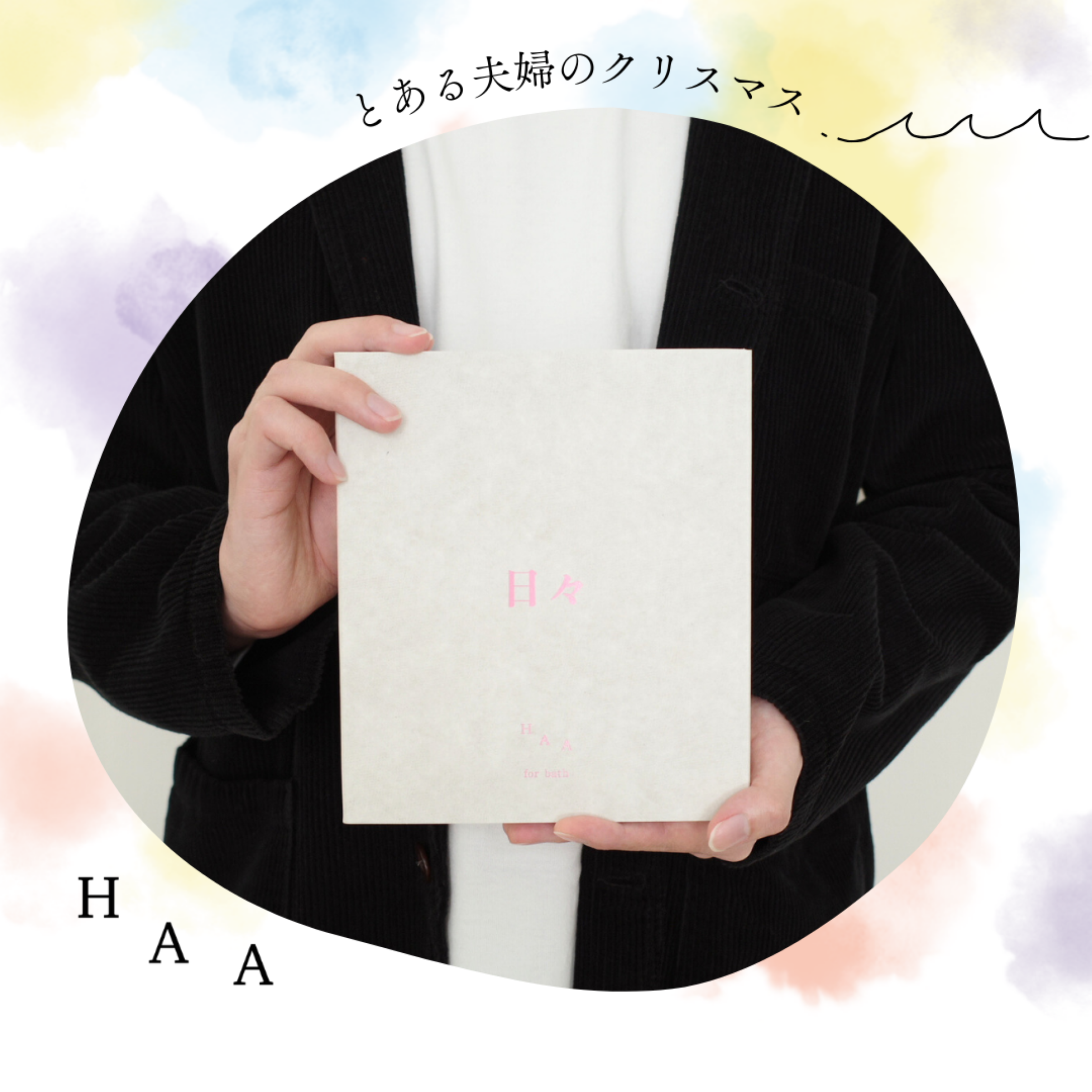 手紙いらずで、想い伝わる。とある夫婦の、HAAするクリスマス。