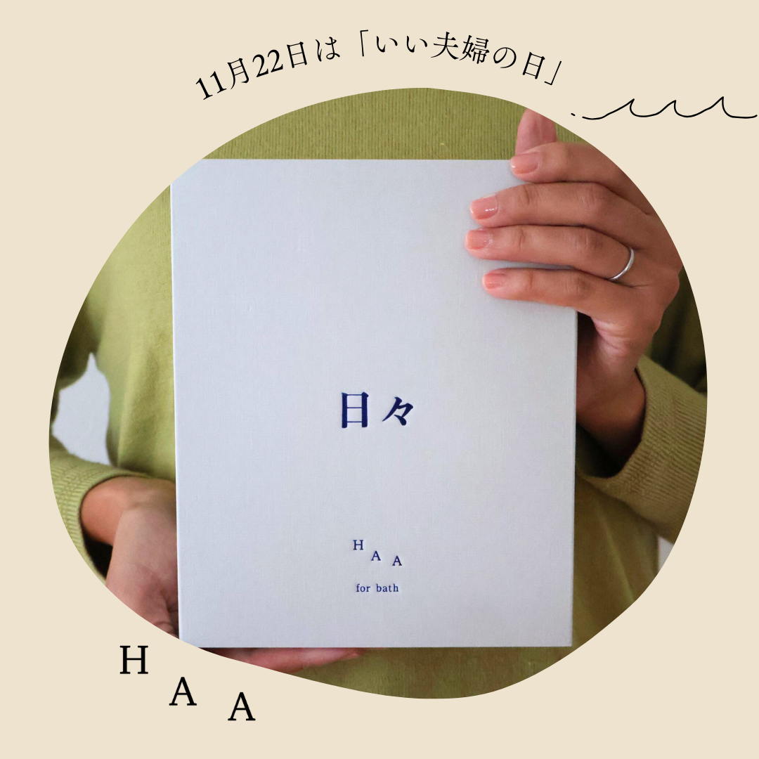 【ギフトをもっと身近に】「いい夫婦の日」は、想いを伝えるタイミング