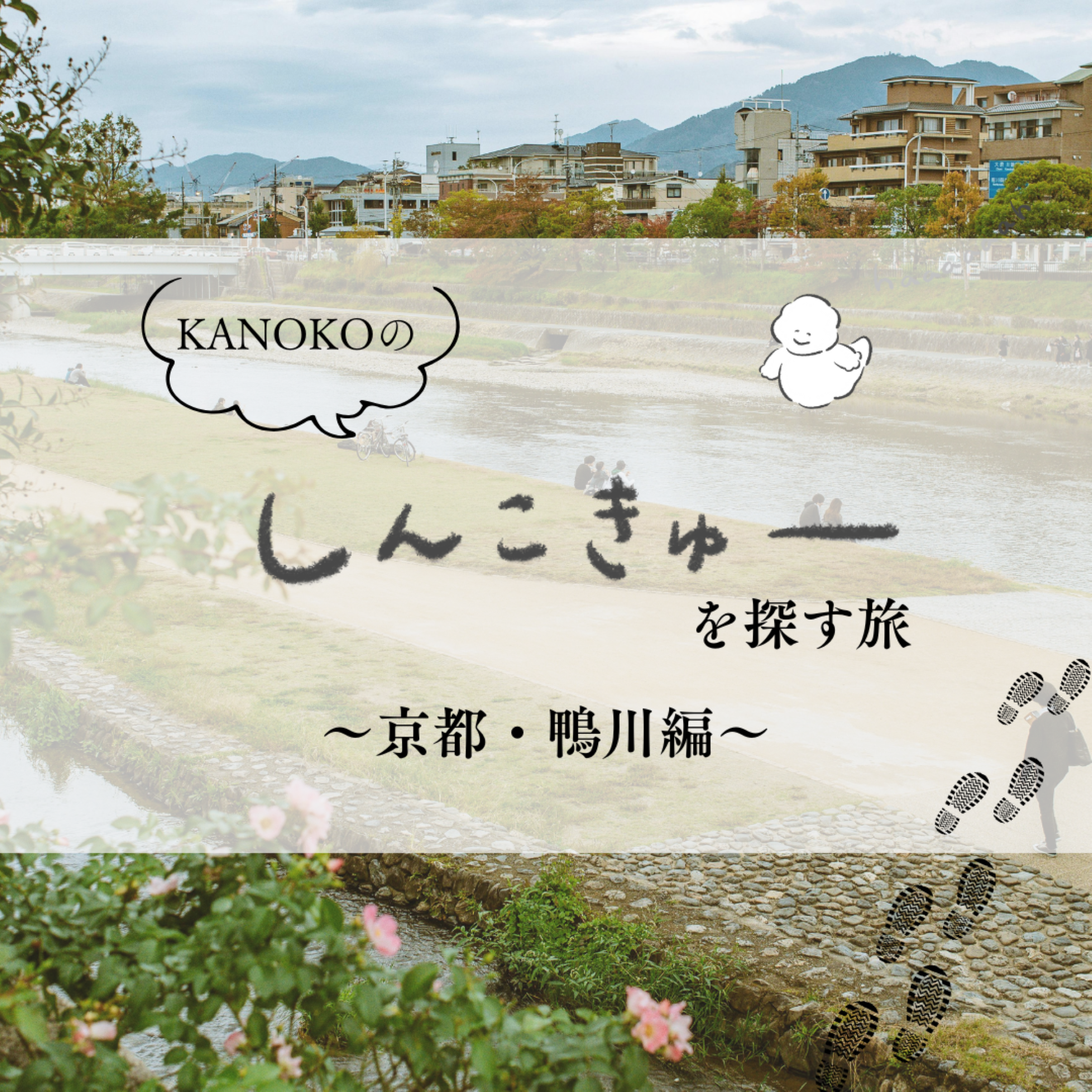 【新連載】深呼吸を探す旅vol.1 京都・鴨川編