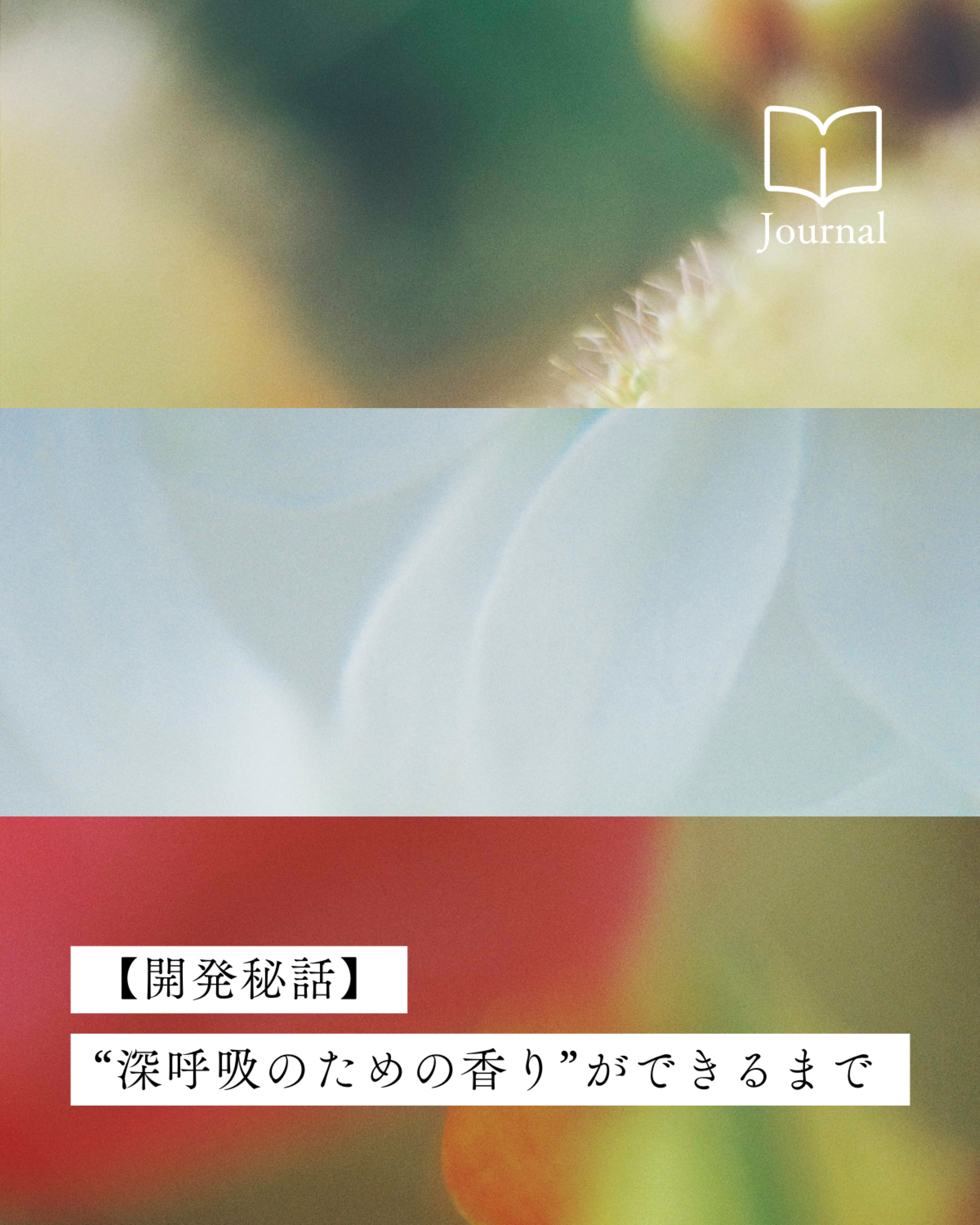 【開発秘話】深呼吸のための香り「HAA for rest 間の香」が生まれるまで