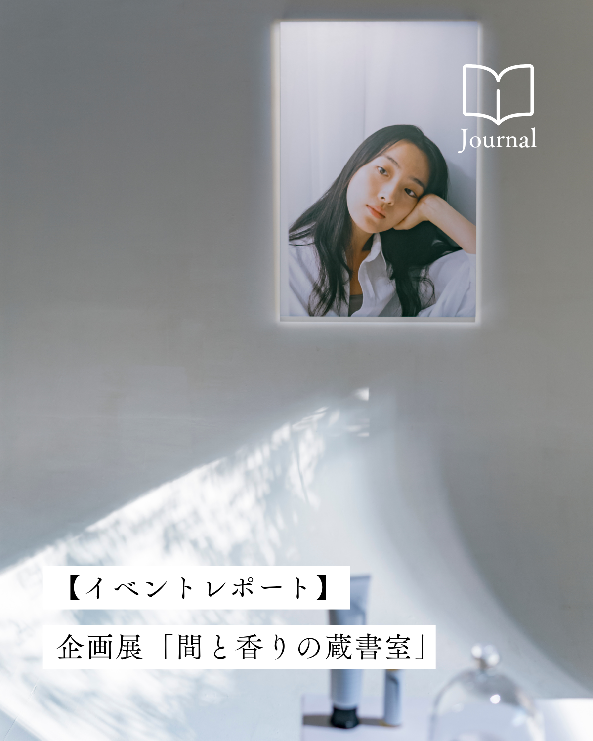 企画展「間と香りの蔵書室」を開催しました