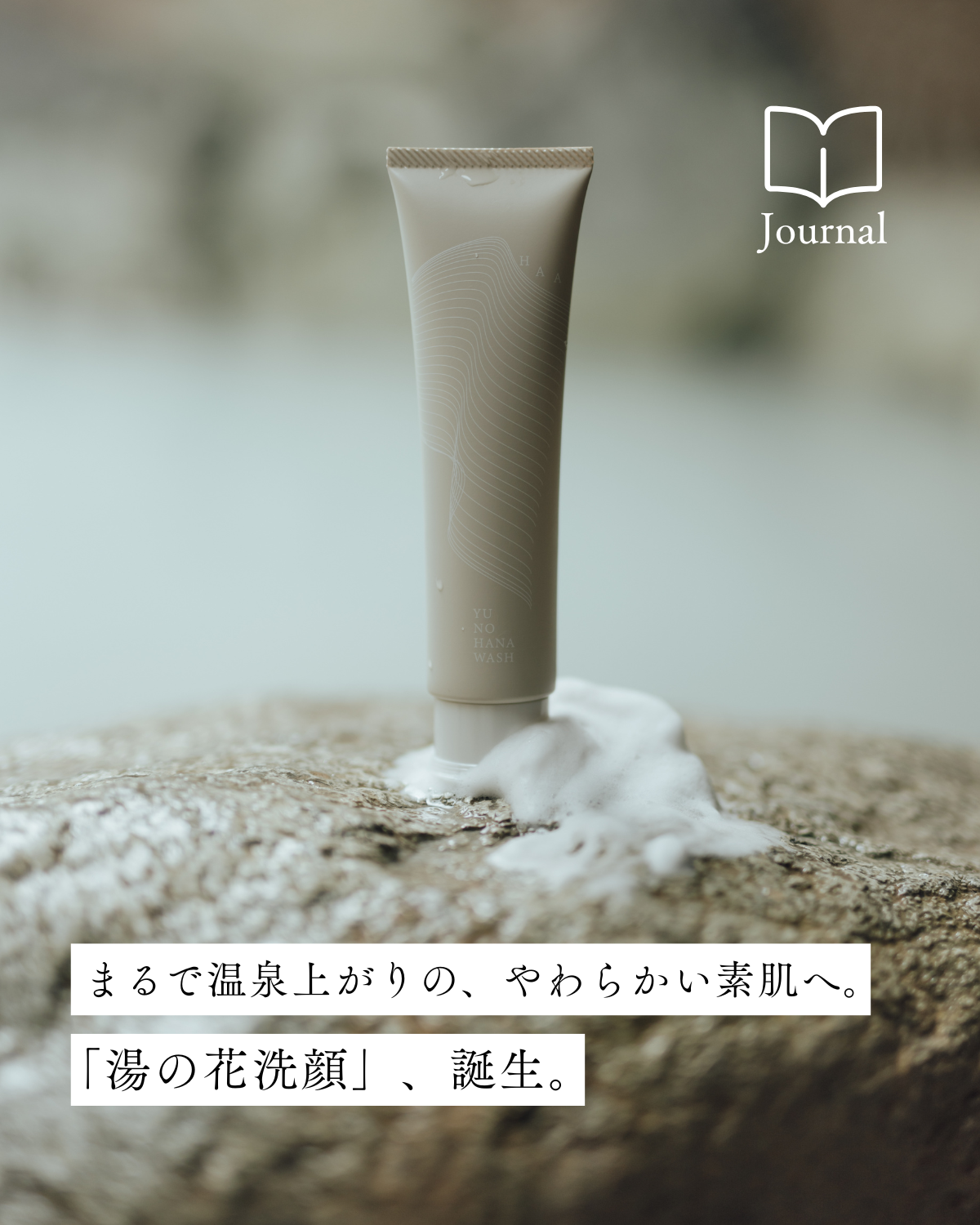 【新発売】湯治の知恵から生まれた「湯の花洗顔」、誕生。