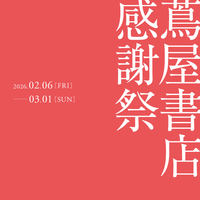 「蔦屋書店 感謝祭」のご案内