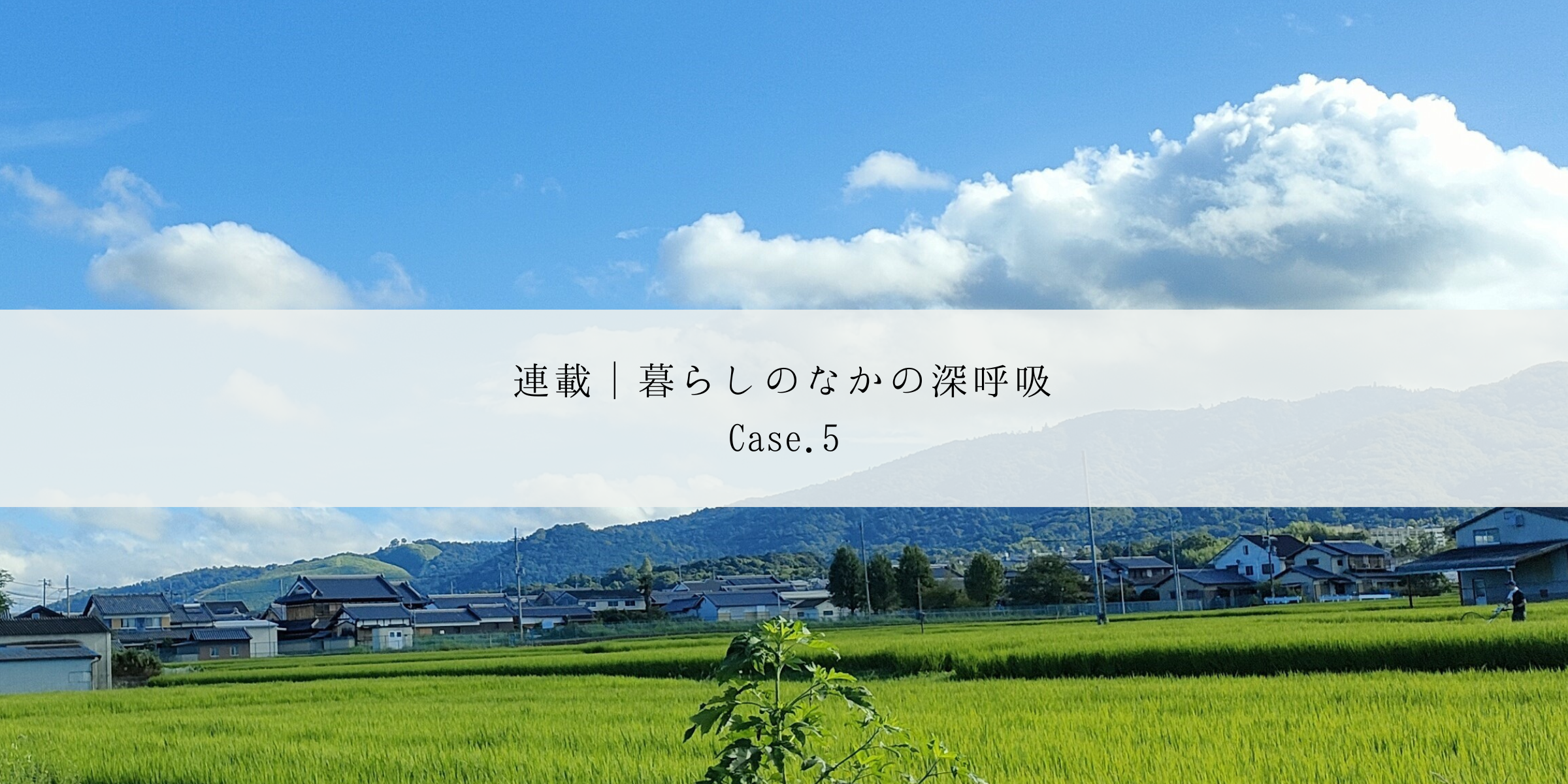 【連載│暮らしのなかの深呼吸】Case5.Uターン移住が生んだ、心地よいリズムと人間模様～HAAメンバー松浦の場合
