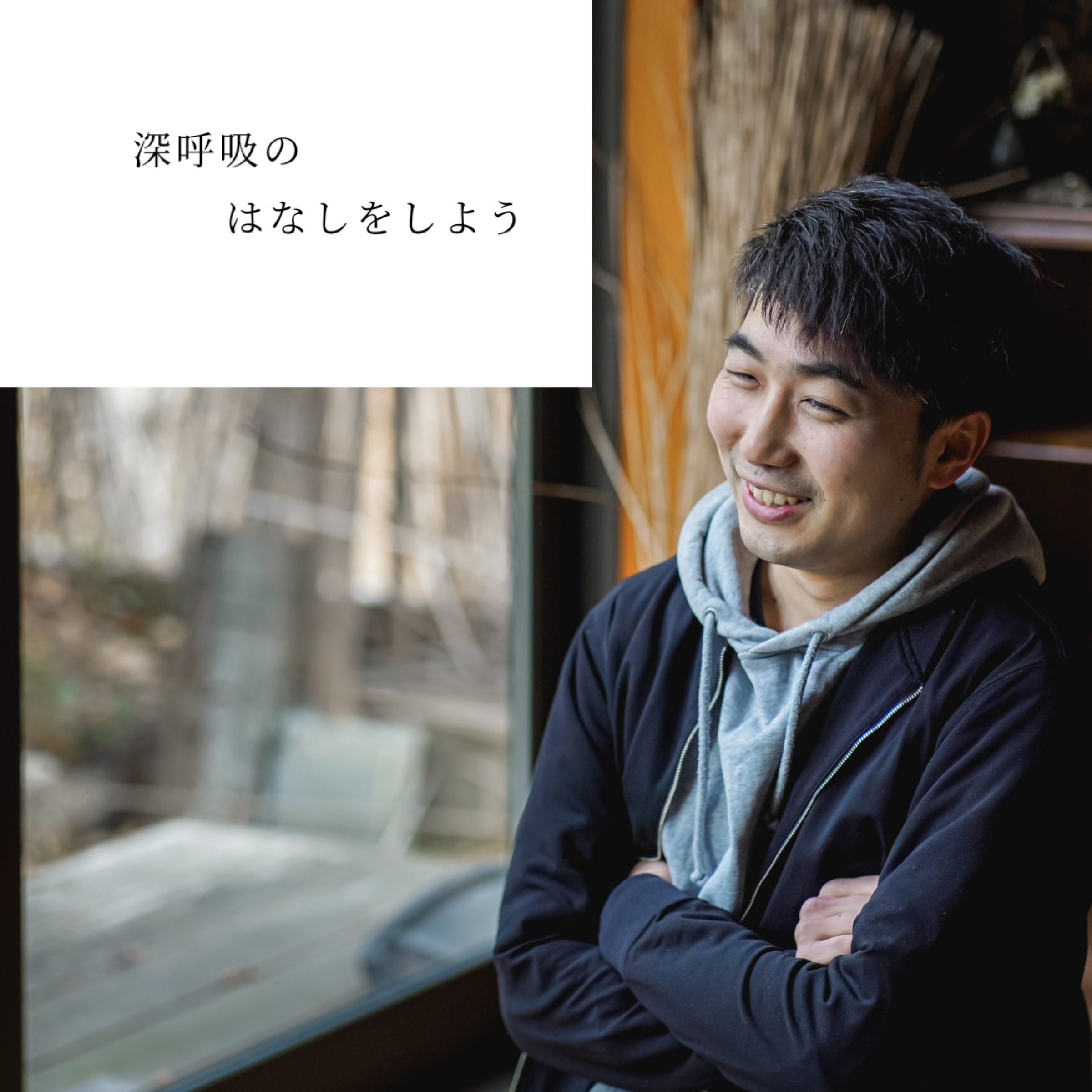 【深呼吸のはなしをしよう】「深呼吸は、未来を切り拓くインフラ」＃03石川信太朗