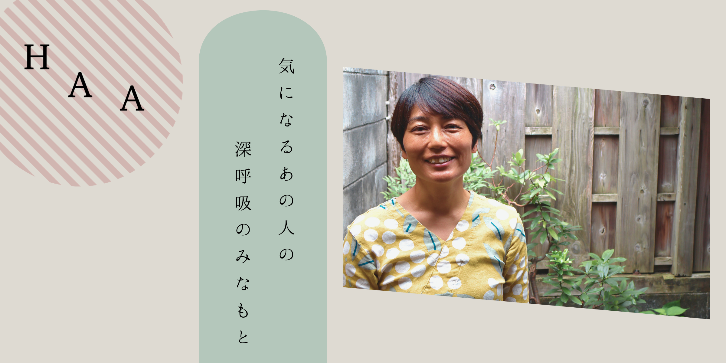 【連載│気になるあの人の、深呼吸のみなもと】第二回ゲスト：安東由仁さん～前編：十人十色の養生のカタチ～