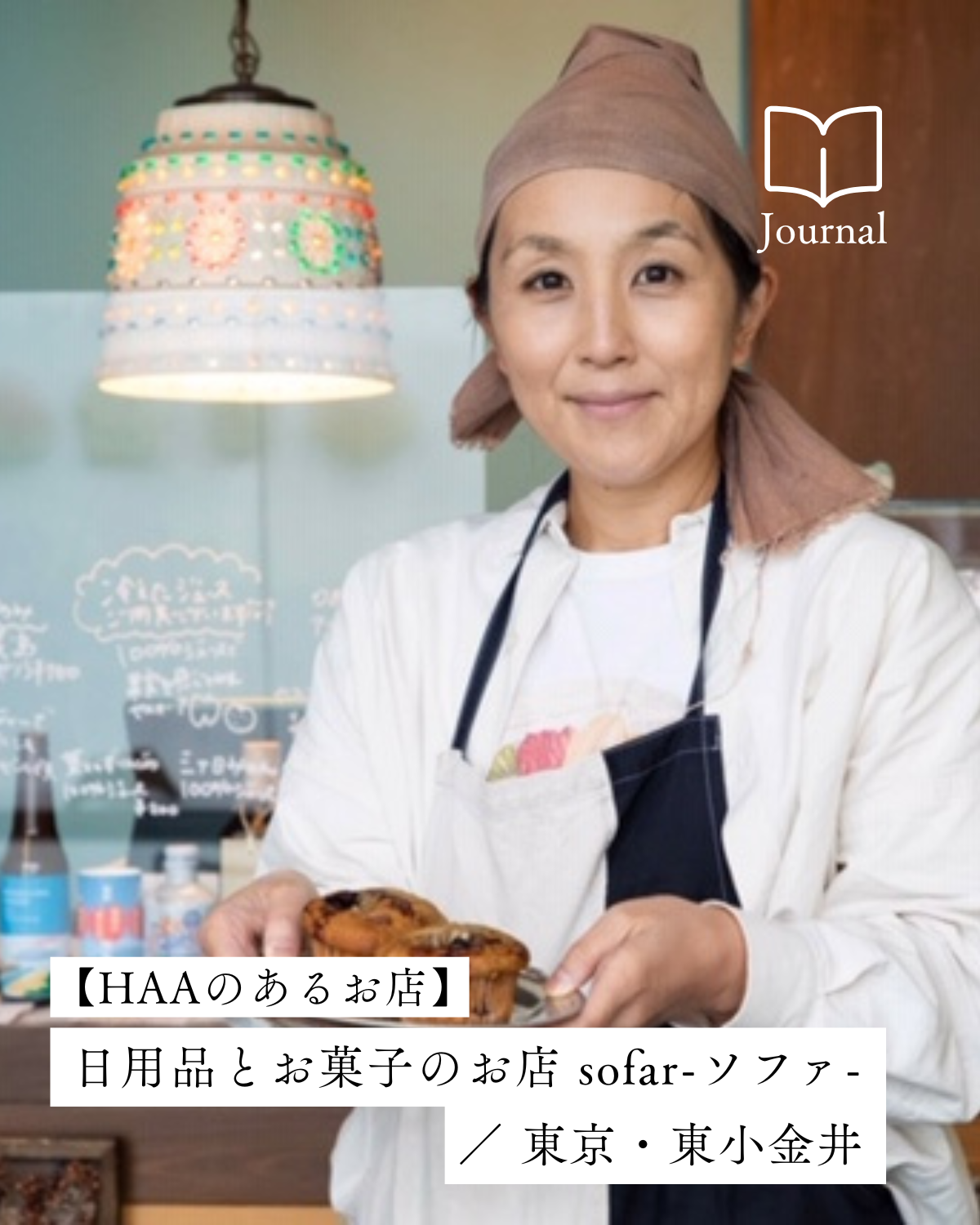 東京の郊外で、お気に入りと出会うワクワクを「日用品とお菓子のお店 sofar-ソファ-」／ 東京・東小金井