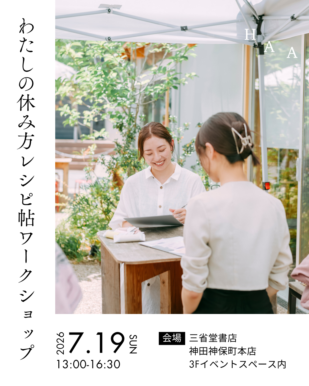 【7/19(日)開催】「HAA presents わたしの休み方レシピ帖ワークショップ」のご案内｜三省堂書店神田神保町本店