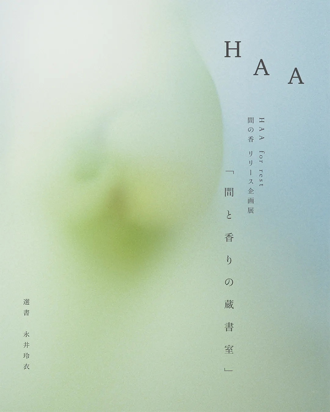 『水中の哲学者たち』著者・永井玲衣さん選書による新商品リリース企画展「間と香りの蔵書室」開催のご案内【1/23–25 東京・下北沢開催】