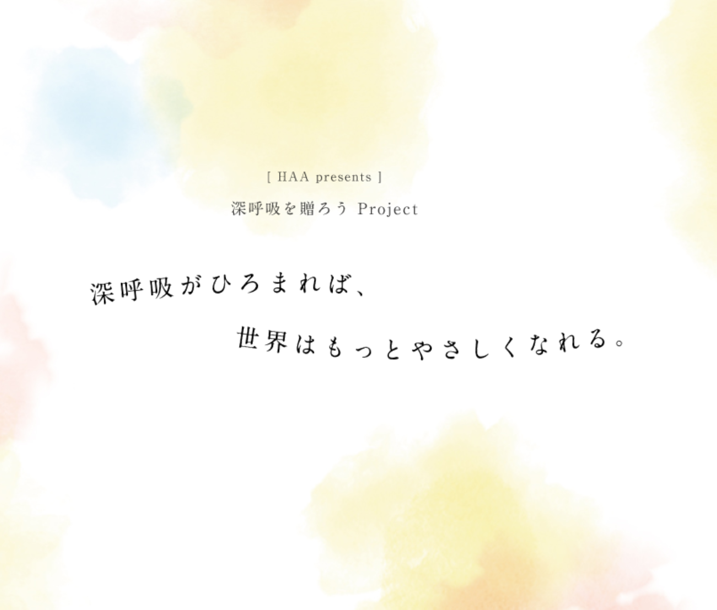 「HAA for bath めぐる歌」で、もうひとつ、やさしい呼吸を贈ってみませんか。