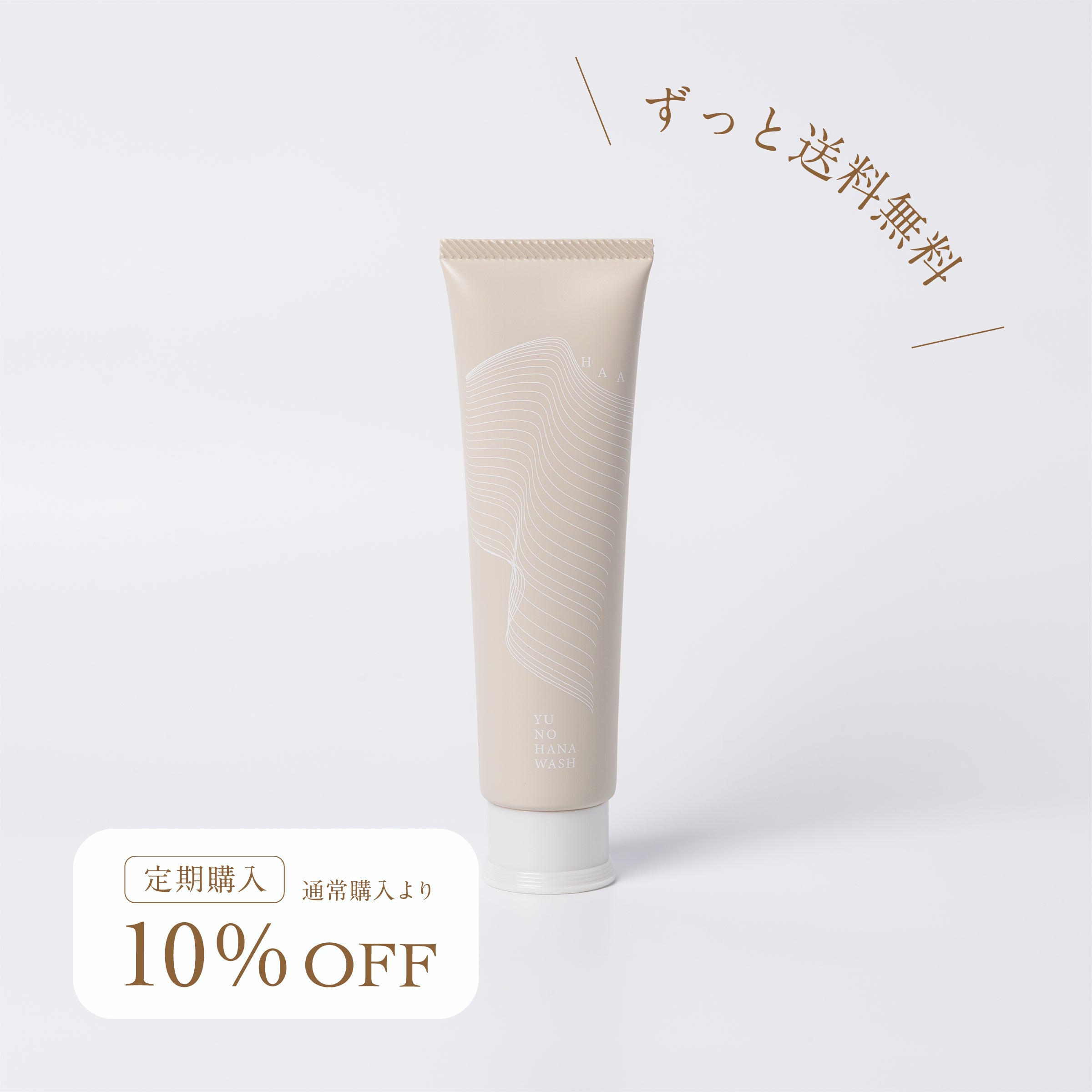 湯の花洗顔の「定期購入」がスタートしました